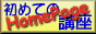 �g�o�쐬�x�� ���߂Ẵz�[���y�[�W�u��